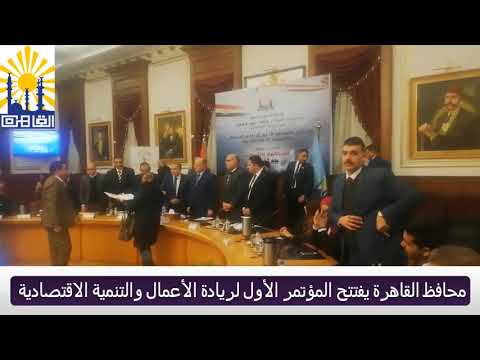محافظ القاهرة يفتتح المؤتمر الاول لريادة الاعمال والتنمية الاقتصادية
