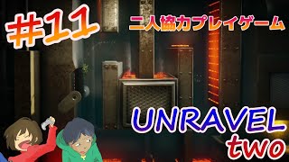 #11 毛糸を使った二人協力プレイゲーム【UNRAVEL TWO】をゲーム実況してみた PS4