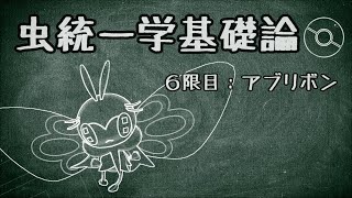 【ポケモン剣盾】虫統一学基礎論　6限目【スカーフアブリボン】