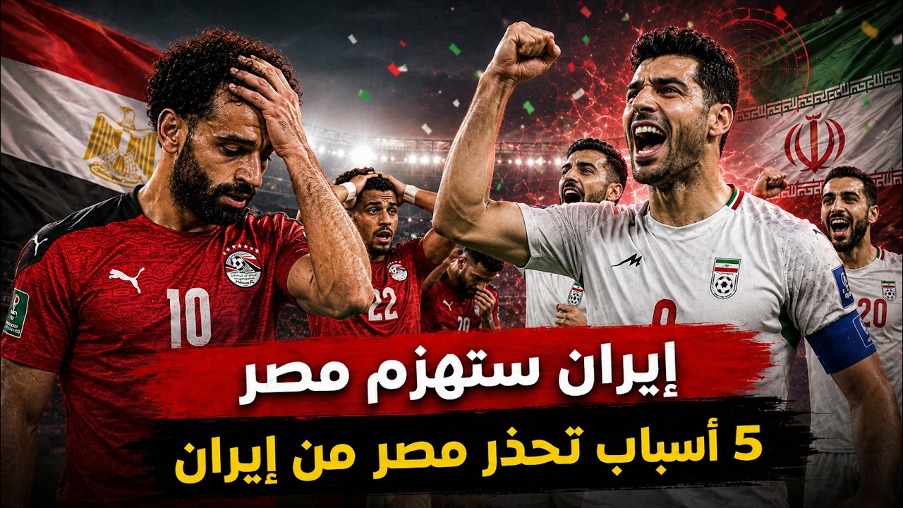 5 أسباب بسببها ستفوز إيران على مصر فى كأس العالم