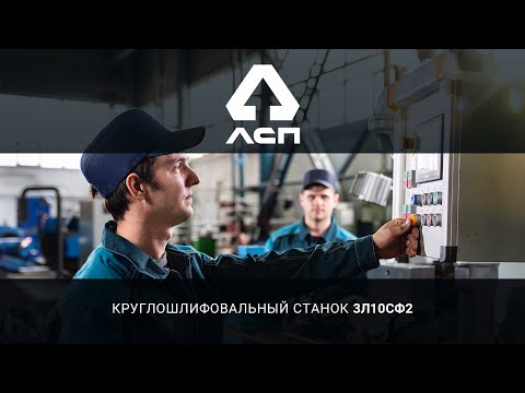 Круглошлифовальный станок Липецкое станкостроительное предприятие (ЛСП) 3Л10 - Видео c Youtube №1