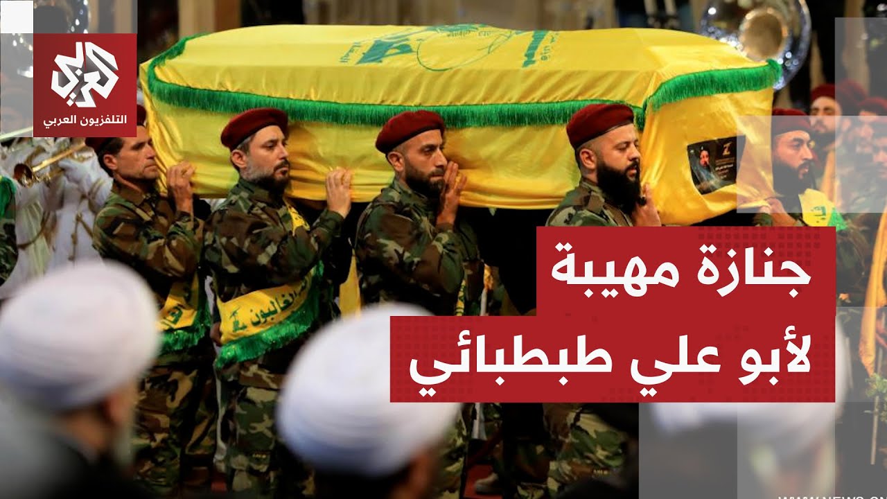 مشاهد من تشييع القيادي في حزب الله أبو علي طبطبائي الذي استشهد في غارة للاحتل