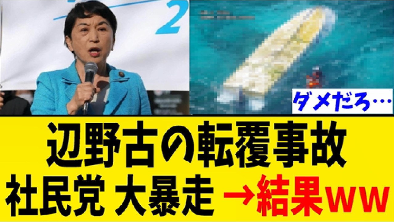 辺野古転覆事故で社民党の発言が大炎上…