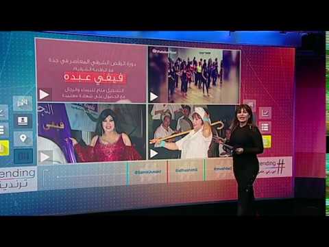 بي بي سي ترندينغ فيفي عبده وحقيقة تقديمها دروس رقص للرجال والنساء في السعودية