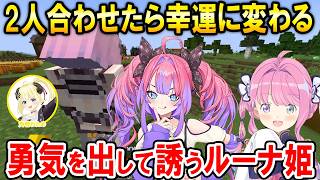 【#ホロ金策サバイバル2】絶妙なタイミングで声を掛けるヴィヴィたんと勇気を出して誘うルーナ姫【ホロライブ切り抜き/姫森ルーナ/綺々羅々ヴィヴィ】