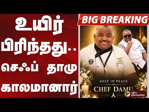 #BREAKING : Chef Damu | உயிர் பிரிந்தது.. செஃப் தாமு காலமானார் | RIP Chef Damu | Chef Damodharan