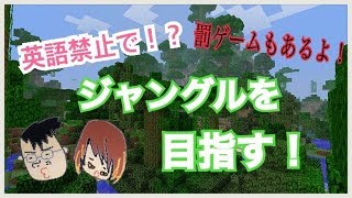 【夫婦で英語禁止マイクラ】ジャングルまで大冒険～【罰ゲーム有！】