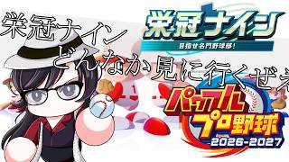 【#パワプロ2026 】～２年目秋の県大会から～栄冠ナイン３年縛りモード、埼玉県リベンジ最強になるぞ！！！【#栄冠ナイン 】