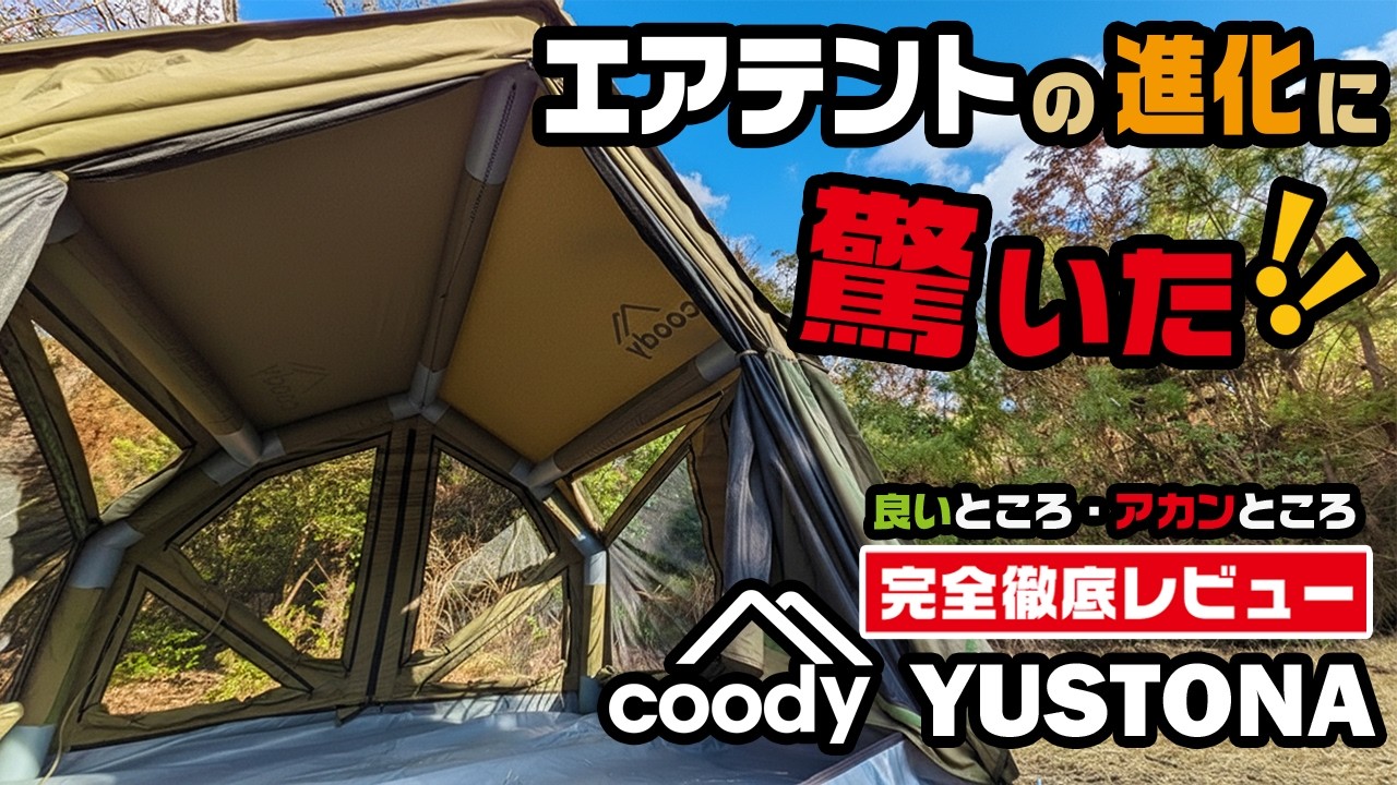 良いところ・アカンところ・完全徹底解説！coodyの新型エアテント「YUSTONA」に驚いた！