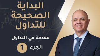 كورس مقدمة في التداول للمبتدئين 2026