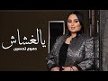 Dumooa Tahseen - Ya El Ghashash (Official Lyric Video) | دموع تحسين - يالغشاش