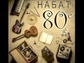 Набат 80e Full Album христианские песни 