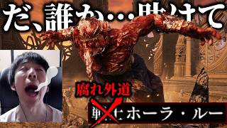 ハイパーくそおもんなディレイ魔人「腐れ外道ホーラ・ルー」との死闘【逆玄人エルデンリング】#45