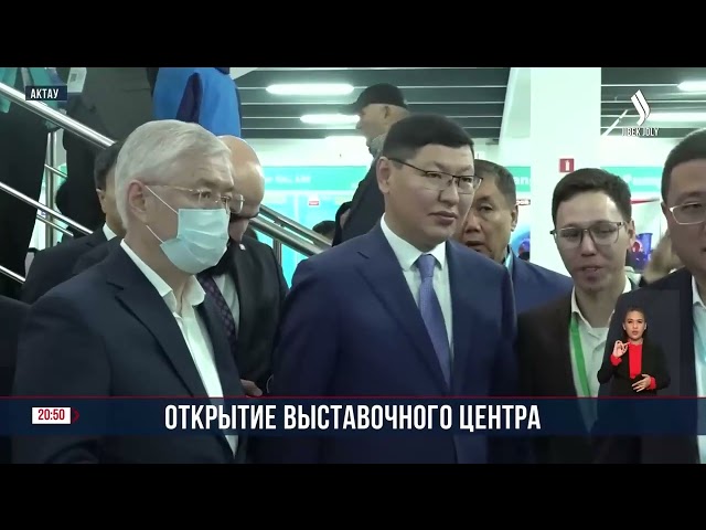 В Актау открылся нефтегазовый выставочный центр «Oil City Aqtau-Hub»