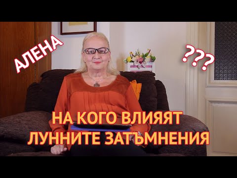На кого влияят лунните затъмнения