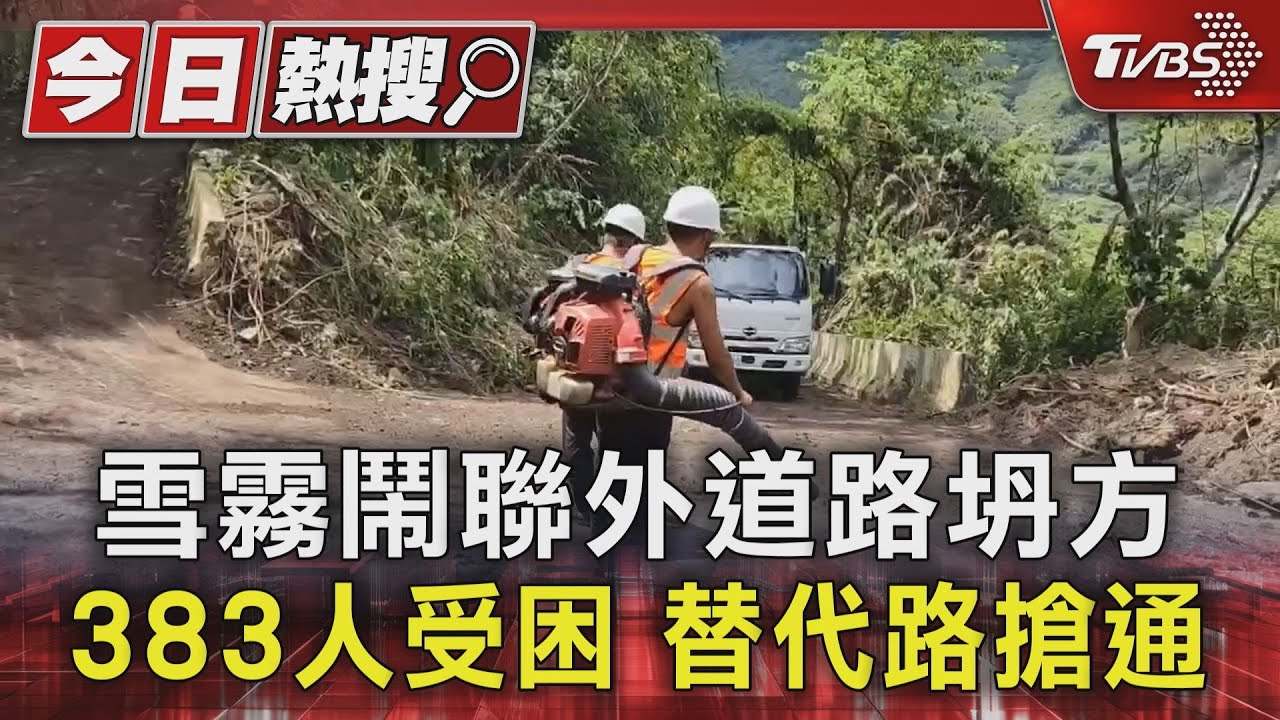 雪霧鬧聯外道路坍方 383人受困替代路搶通
