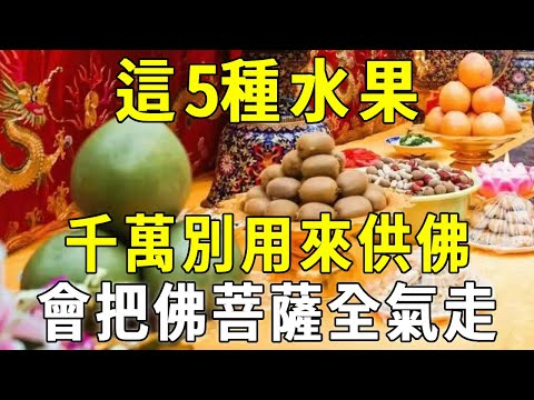 拜佛水果