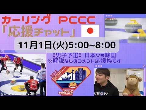 【カーリング・チャットランド】男子予選１「日本vs韓国」【パンコンチネンタル選手権2022】男子日本代表「SC軽井沢クラブ」出場！コメント交流応援枠です《解説なし・映像なし》
