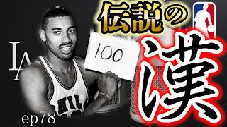 [バイリンガルNBAトーク] ウィルト・チェンバレンは現代のNBAで通用するのか？【#78】