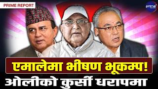 ओलीलाई चुनौती दिदै शंकर पोखरेलले ल्याए कडा प्रतिवेदन, बादलको प्रतिवादले पार्टीमा हंगामा| Prime TV HD