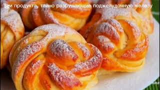 Три продукта, тайно разрушающие поджелудочную железу #сахарныйдиабет