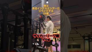 社会人サッカー選手vlog#日常#vlog #社会人#サッカー#湘南