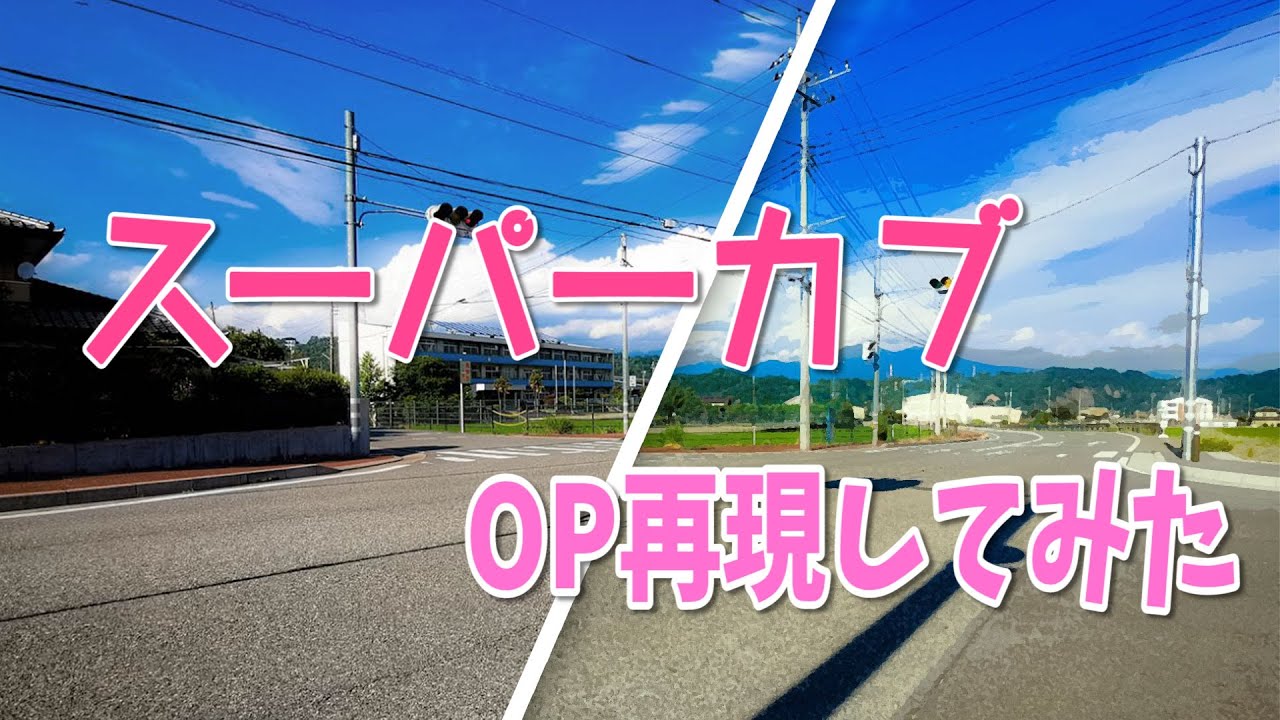 アニメ『スーパーカブ』のOPを再現してみた【実写化？】