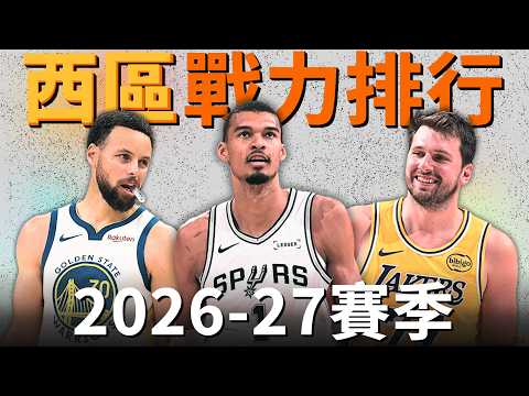 排出西區TOP10戰力！誰可以成為西區霸主？ft.⁨@nba_gary