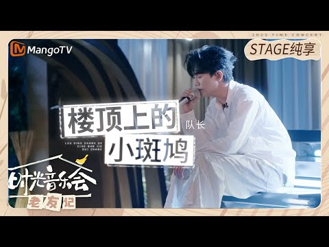 【纯享】#队长 演唱《#楼顶上的小斑鸠 》微醺的感觉，带着无限魅力 |《时光音乐会•老友记》Time Concert • Old Friends Pure Version｜MangoTV