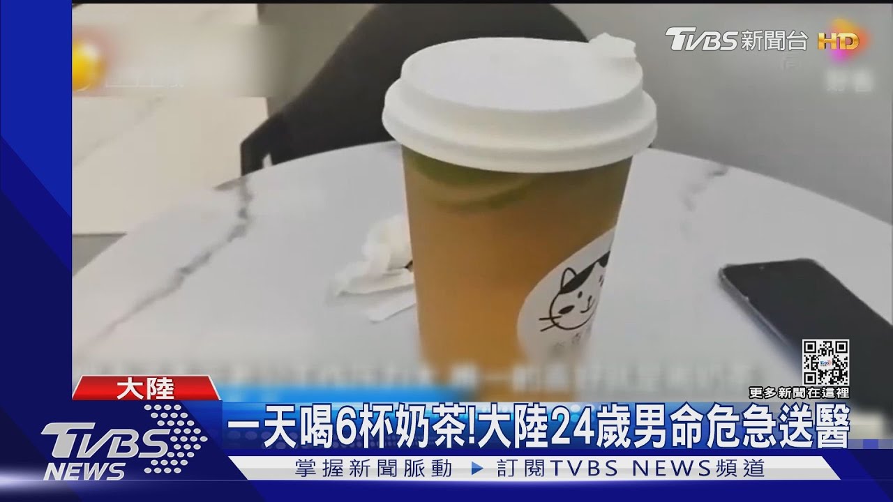 一天喝6杯奶茶!大陸24歲男命危急送醫