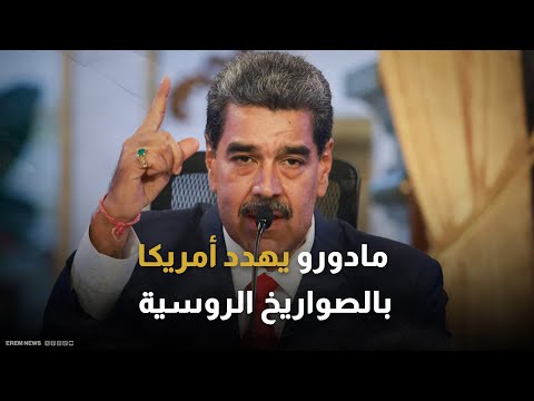 رئيس كولومبيا يدعو إلى عفو عام وحكومة انتقالية في فنزويلا 