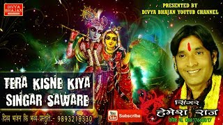 Tera Kisne Kiya Singar Saware~Hemesh Raj Jabalpur || Divya Bhajan Youtube Channel || 2017 ||