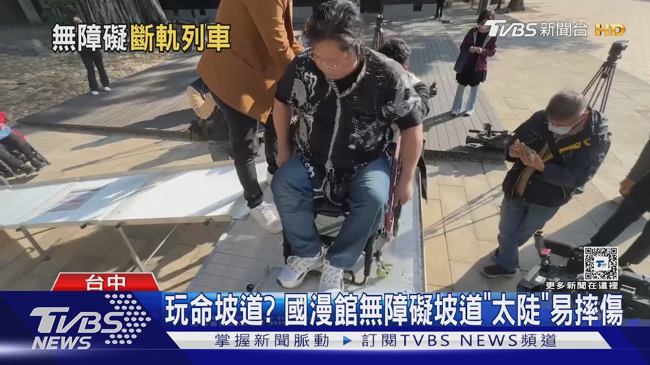 玩命坡道? 國漫館無障礙坡道「太陡」易摔傷