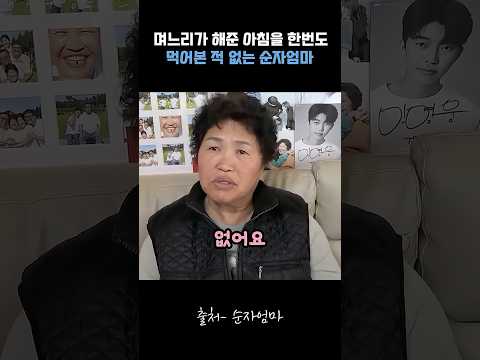 며느리가 해준 아침을 한번도 먹어본 적 없는 순자엄마 #순자엄마
