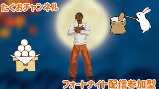 ［参加型］フォートナイト配信