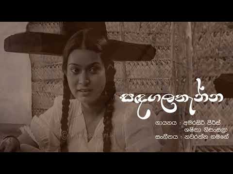 Sandagalathanna theme song - Amarasiri Peris n Shashika Nisansala | ආ මඟ වැරදී යන මං නොපෙනී