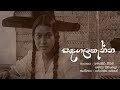 Sandagalathanna Theme Song Amarasiri Peris N Shashika Nisansala ආ මඟ වැරදී යන �