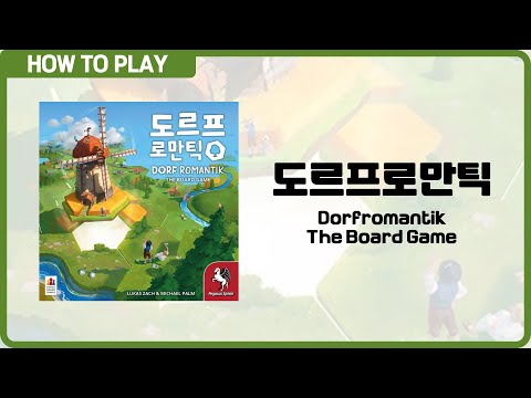 보드게임 [도르프로만틱] 4분 안에 알려드립니다. (Dorfromantik: The Board Game)