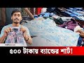 দোকানে সিল দিয়ে যে শার্ট দেড় হাজার ফ