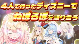 「４人で行けて本当に楽しかった」ねぽらぼへの想いが溢れ出るねねち