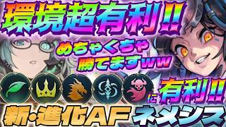 【シャドバWB】現環境デッキにめちゃくちゃ有利が取れる新進化AFネメシスが超勝てますｗｗｗ【シャドウバース/ビヨンド/Shadowverse: Worlds Beyond】 #シャドバwb