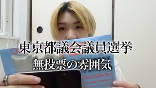 東京都議会選挙があったことすら知らなかった奴。