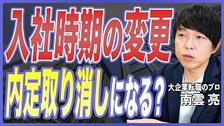 【転職対策】安易な入社時期の相談は命取り？交渉のリスクと入社日の相談の仕方を転職のプロが徹底解説！【退職交渉／大企業転職／キャリア採用／30代転職】