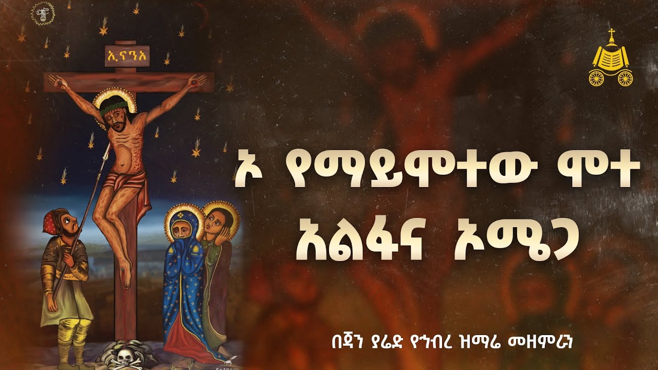 የማይሞተው ሞተ | በኩረ መዘምራን ኪነ ጥበብ | የጃን ያሬድ ኅብረ ዝማሬ መዘምራን እንደ?