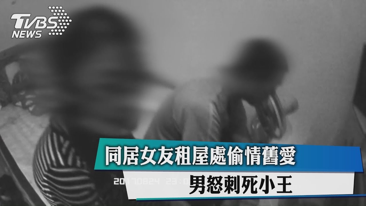 同居女友租屋處偷情舊愛 男怒刺死小王