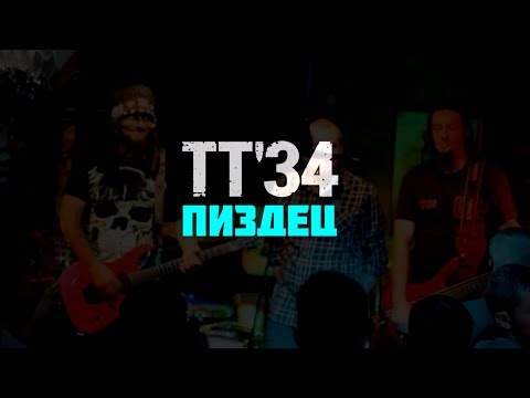 "Пиздец" ТТ'34 Квартирник 11 08 2017