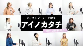 【ボイストレーナーが歌う】アイノカタチ / MISIA【歌い方解説付き by シアーミュージック】
