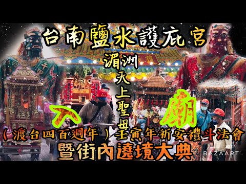 鹽水護庇宮米卦時間