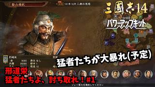 【三国志14PK】邢道栄：猛者たちよ、討ち取れ！#1【ゆっくり実況】