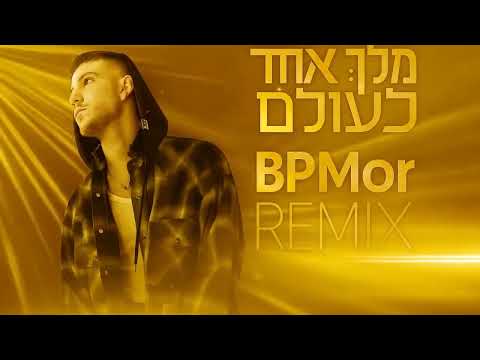 נדב חנציס – מלך אחד לעולם (רמיקס) | (Remix by BPMor)